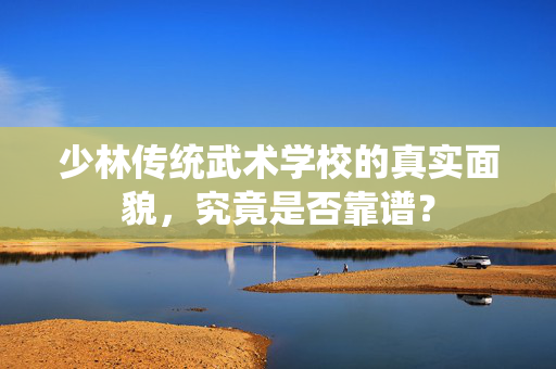 少林传统武术学校的真实面貌，究竟是否靠谱？