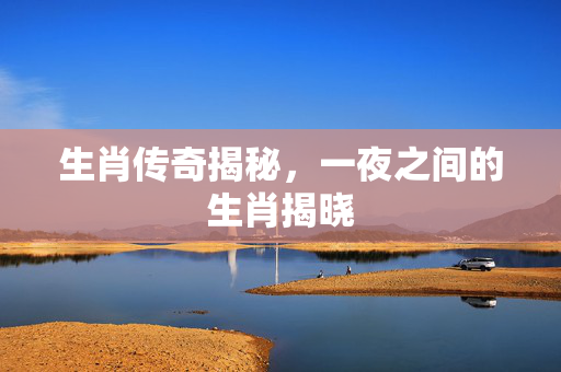 生肖传奇揭秘，一夜之间的生肖揭晓