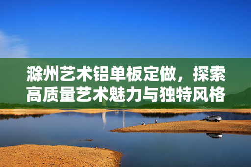 滁州艺术铝单板定做，探索高质量艺术魅力与独特风格