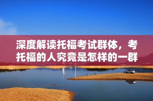 深度解读托福考试群体，考托福的人究竟是怎样的一群人？