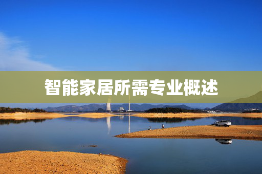 智能家居所需专业概述