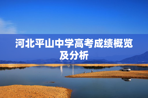 河北平山中学高考成绩概览及分析