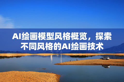 AI绘画模型风格概览，探索不同风格的AI绘画技术