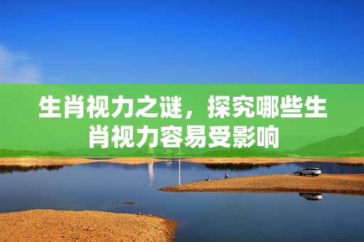 生肖视力之谜，探究哪些生肖视力容易受影响
