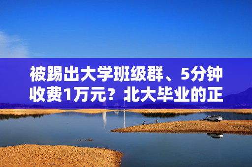 被踢出大学班级群、5分钟收费1万元？北大毕业的正骨师张乐超回应