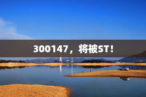 300147，将被ST！