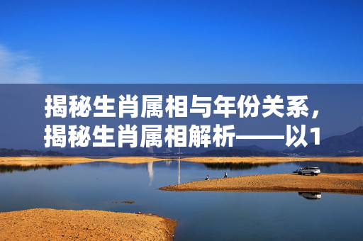 揭秘生肖属相与年份关系，揭秘生肖属相解析——以1966年属马年为中心
