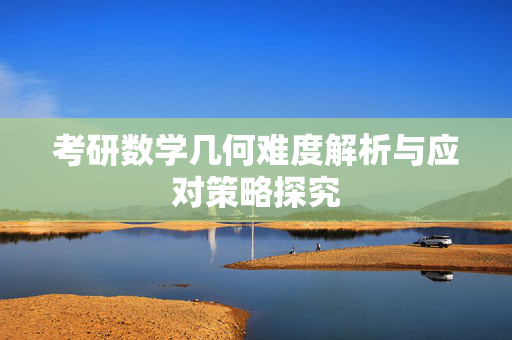 考研数学几何难度解析与应对策略探究