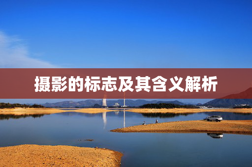 摄影的标志及其含义解析