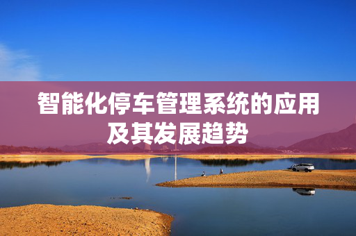 智能化停车管理系统的应用及其发展趋势