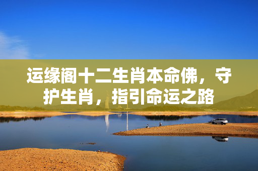 运缘阁十二生肖本命佛，守护生肖，指引命运之路