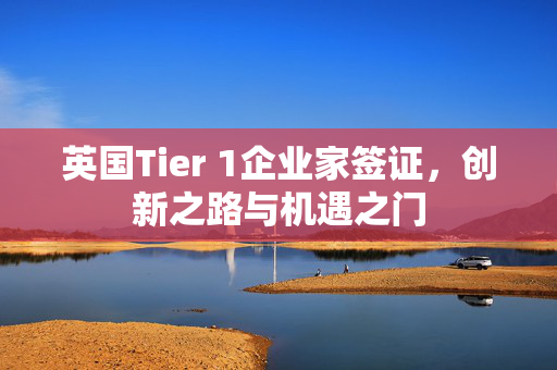 英国Tier 1企业家签证，创新之路与机遇之门