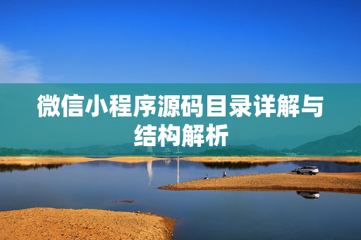 微信小程序源码目录详解与结构解析