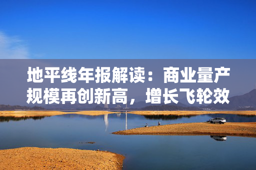 地平线年报解读：商业量产规模再创新高，增长飞轮效应显现