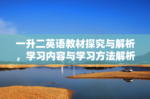 一升二英语教材探究与解析，学习内容与学习方法解析