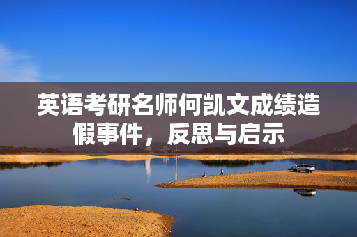英语考研名师何凯文成绩造假事件，反思与启示