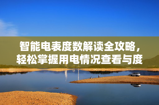 智能电表度数解读全攻略，轻松掌握用电情况查看与度数计算方法