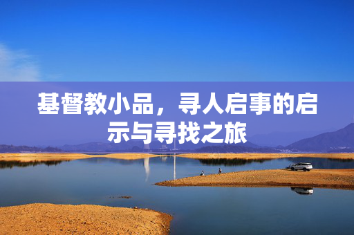 基督教小品，寻人启事的启示与寻找之旅