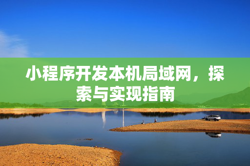 小程序开发本机局域网，探索与实现指南