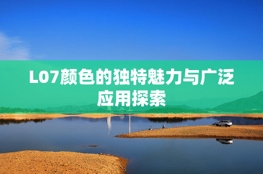 L07颜色的独特魅力与广泛应用探索