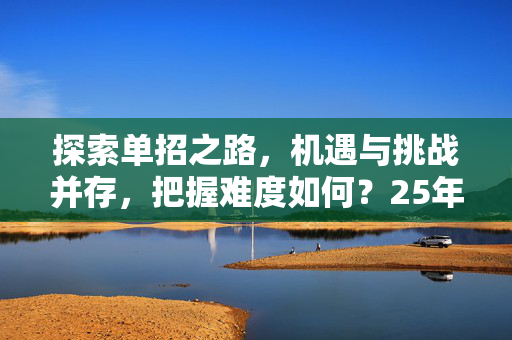 探索单招之路，机遇与挑战并存，把握难度如何？25年单招之路的挑战与机遇分析
