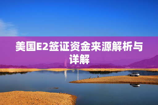 美国E2签证资金来源解析与详解