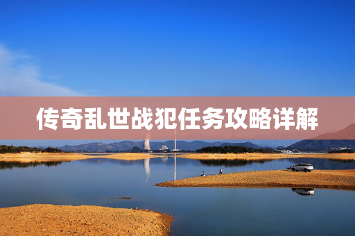 传奇乱世战犯任务攻略详解