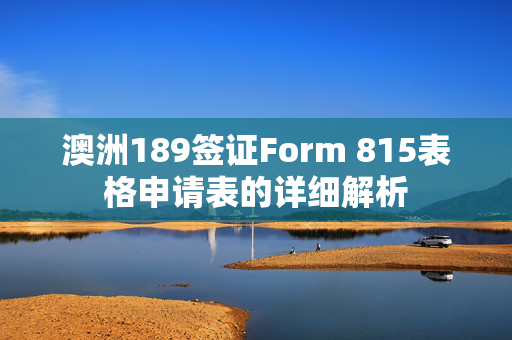 澳洲189签证Form 815表格申请表的详细解析