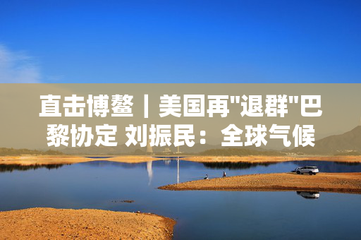 直击博鳌｜美国再