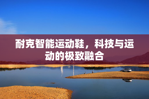 耐克智能运动鞋，科技与运动的极致融合