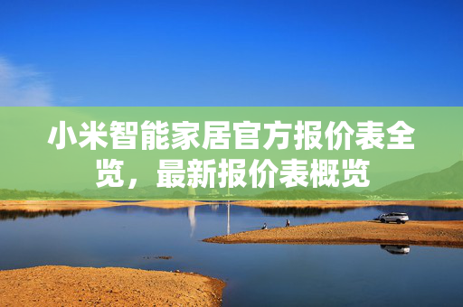 小米智能家居官方报价表全览，最新报价表概览