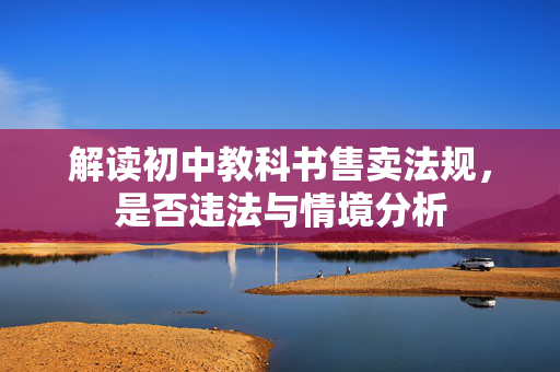 解读初中教科书售卖法规，是否违法与情境分析