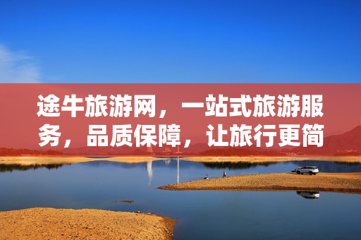 途牛旅游网，一站式旅游服务，品质保障，让旅行更简单