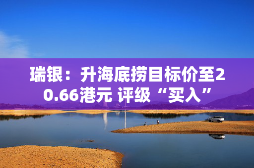 瑞银：升海底捞目标价至20.66港元 评级“买入”