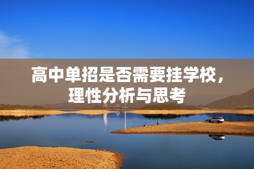 高中单招是否需要挂学校，理性分析与思考