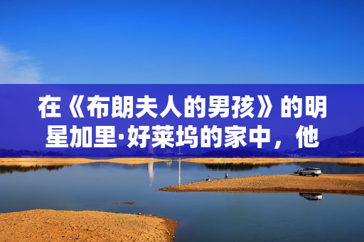在《布朗夫人的男孩》的明星加里·好莱坞的家中，他和妻子谢莉兰迎来了自己的儿子
