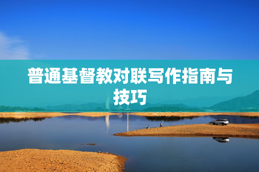 普通基督教对联写作指南与技巧