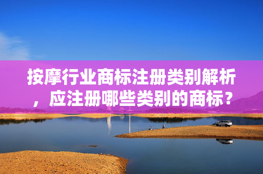 按摩行业商标注册类别解析，应注册哪些类别的商标？