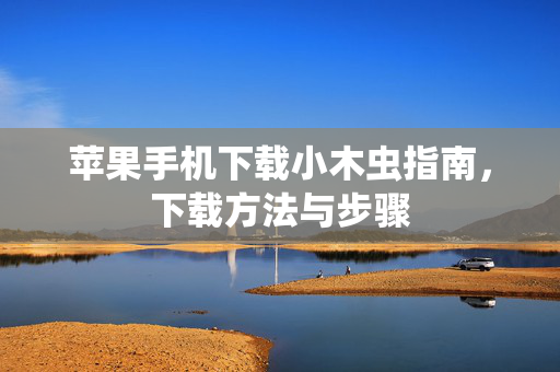 苹果手机下载小木虫指南，下载方法与步骤