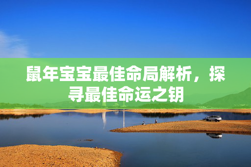 鼠年宝宝最佳命局解析，探寻最佳命运之钥