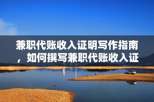 兼职代账收入证明写作指南，如何撰写兼职代账收入证明？