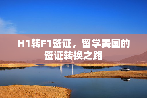 H1转F1签证，留学美国的签证转换之路
