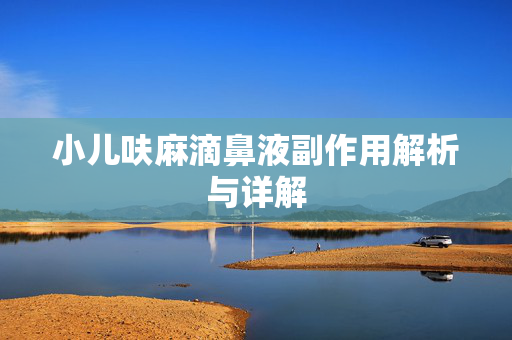 小儿呋麻滴鼻液副作用解析与详解