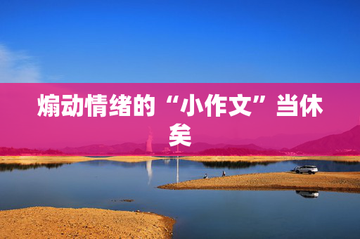 煽动情绪的“小作文”当休矣