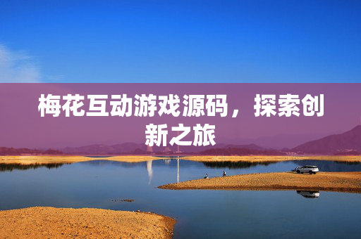 梅花互动游戏源码，探索创新之旅