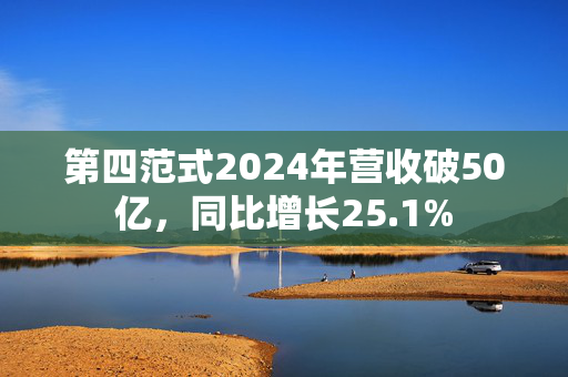 第四范式2024年营收破50亿，同比增长25.1%