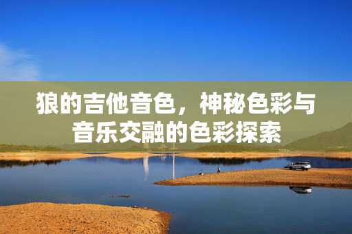 狼的吉他音色，神秘色彩与音乐交融的色彩探索
