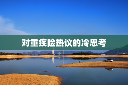 对重疾险热议的冷思考