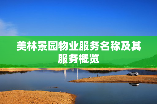 美林景园物业服务名称及其服务概览