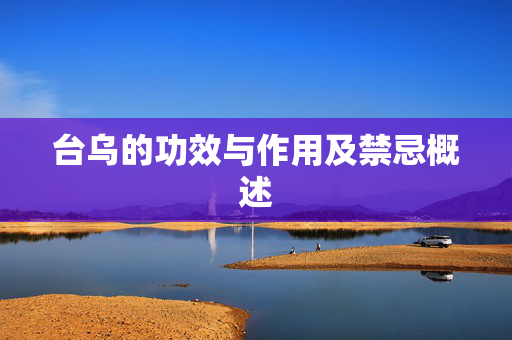 台乌的功效与作用及禁忌概述